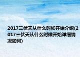 2017三伏天從什么時候開始介紹(2017三伏天從什么時候開始詳細情況如何)