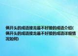倆開頭的成語接龍最不好接的成語介紹(倆開頭的成語接龍最不好接的成語詳細(xì)情況如何)