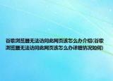 谷歌瀏覽器無法訪問此網頁該怎么辦介紹(谷歌瀏覽器無法訪問此網頁該怎么辦詳細情況如何)