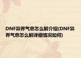 DNF異界氣息怎么解介紹(DNF異界氣息怎么解詳細(xì)情況如何)