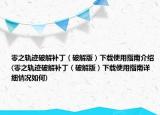 零之軌跡破解補(bǔ)?。ㄆ平獍妫┫螺d使用指南介紹(零之軌跡破解補(bǔ)?。ㄆ平獍妫┫螺d使用指南詳細(xì)情況如何)