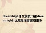 dreamhigh什么意思介紹(dreamhigh什么意思詳細情況如何)