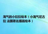 淘氣的小拉拉繪本（小淘氣尼古拉 法國著名插畫繪本）