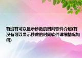 有沒(méi)有可以顯示秒數(shù)的時(shí)間軟件介紹(有沒(méi)有可以顯示秒數(shù)的時(shí)間軟件詳細(xì)情況如何)