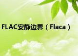 FLAC安靜邊界（Flaca）