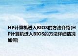 HP計(jì)算機(jī)進(jìn)入BIOS的方法介紹(HP計(jì)算機(jī)進(jìn)入BIOS的方法詳細(xì)情況如何)