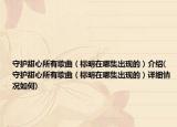 守護甜心所有歌曲（標(biāo)明在哪集出現(xiàn)的）介紹(守護甜心所有歌曲（標(biāo)明在哪集出現(xiàn)的）詳細情況如何)