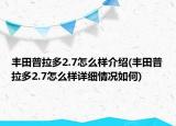 豐田普拉多2.7怎么樣介紹(豐田普拉多2.7怎么樣詳細(xì)情況如何)