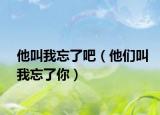 他叫我忘了吧（他們叫我忘了你）