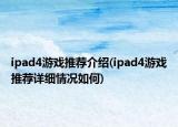 ipad4游戲推薦介紹(ipad4游戲推薦詳細(xì)情況如何)