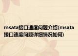 msata接口速度問題介紹(msata接口速度問題詳細情況如何)