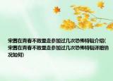 宋茜在青春不敗里走參加過幾次恐怖特輯介紹(宋茜在青春不敗里走參加過幾次恐怖特輯詳細情況如何)
