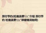 厲行節(jié)約(杜絕浪費\