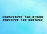 非誠勿擾廚師王超空中一號是那一期介紹(非誠勿擾廚師王超空中一號是那一期詳細情況如何)