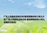 廣東人真的吃活老鼠嗎(那道菜貌似叫三吱兒介紹 廣東人真的吃活老鼠嗎 那道菜貌似叫三吱兒詳細情況如何)