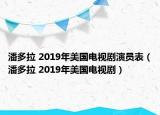 潘多拉 2019年美國(guó)電視劇演員表（潘多拉 2019年美國(guó)電視?。? /></span></a>
                        <h2><a  title=