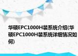 華碩EPC1000H裝系統(tǒng)介紹(華碩EPC1000H裝系統(tǒng)詳細情況如何)