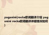 paganini(rocks歌詞翻譯介紹 paganini rocks歌詞翻譯詳細情況如何)
