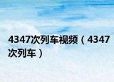 4347次列車(chē)視頻（4347次列車(chē)）