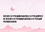 侶樂康小分子肽是國內(nèi)最好的小分子肽品牌嗎介紹 侶樂康小分子肽是國內(nèi)最好的小分子肽品牌嗎詳細情況如何