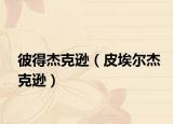 彼得杰克遜（皮埃爾杰克遜）