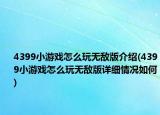 4399小游戲怎么玩無敵版介紹(4399小游戲怎么玩無敵版詳細(xì)情況如何)