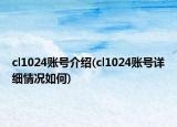 cl1024賬號(hào)介紹(cl1024賬號(hào)詳細(xì)情況如何)