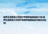 雨聲在滴答我已哭到沙啞男聲是誰唱的介紹(雨聲在滴答我已哭到沙啞男聲是誰唱的詳細(xì)情況如何)