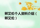 郭艾倫個人資料介紹（郭艾倫）