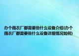 辦個雨衣廠都需要些什么設備介紹(辦個雨衣廠都需要些什么設備詳細情況如何)