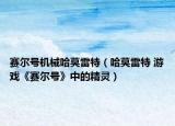 賽爾號(hào)機(jī)械哈莫雷特（哈莫雷特 游戲《賽爾號(hào)》中的精靈）