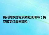 葵花牌羅紅霉素顆粒說明書（葵花牌羅紅霉素顆粒）