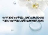 請(qǐng)問(wèn)韓劇成均館緋聞的大結(jié)局怎么樣介紹(請(qǐng)問(wèn)韓劇成均館緋聞的大結(jié)局怎么樣詳細(xì)情況如何)