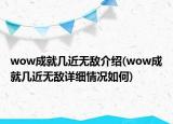 wow成就幾近無(wú)敵介紹(wow成就幾近無(wú)敵詳細(xì)情況如何)