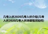 幾號入伏2020幾號入伏介紹(幾號入伏2020幾號入伏詳細情況如何)