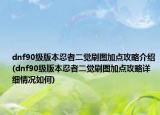 dnf90級版本忍者二覺刷圖加點(diǎn)攻略介紹(dnf90級版本忍者二覺刷圖加點(diǎn)攻略詳細(xì)情況如何)