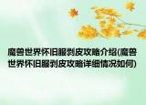 魔獸世界懷舊服剝皮攻略介紹(魔獸世界懷舊服剝皮攻略詳細情況如何)