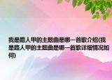 我是路人甲的主題曲是哪一首歌介紹(我是路人甲的主題曲是哪一首歌詳細(xì)情況如何)
