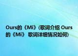 Ours的《Mi》(歌詞介紹 Ours的《Mi》 歌詞詳細(xì)情況如何)