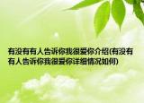 有沒有有人告訴你我很愛你介紹(有沒有有人告訴你我很愛你詳細情況如何)