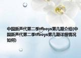 中國新聲代第二季tfboys第幾期介紹(中國新聲代第二季tfboys第幾期詳細(xì)情況如何)