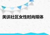 美談社區(qū)女性時(shí)尚媒體