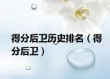 得分后衛(wèi)歷史排名（得分后衛(wèi)）
