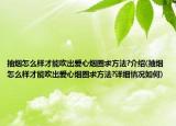 抽煙怎么樣才能吹出愛心煙圈求方法?介紹(抽煙怎么樣才能吹出愛心煙圈求方法?詳細(xì)情況如何)