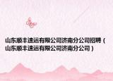 山東順豐速運有限公司濟南分公司招聘（山東順豐速運有限公司濟南分公司）