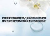 防御陣型覺(jué)醒攻略[8]第八關(guān)矚目焦點(diǎn)介紹(防御陣型覺(jué)醒攻略[8]第八關(guān)矚目焦點(diǎn)詳細(xì)情況如何)