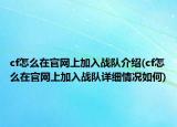 cf怎么在官網(wǎng)上加入戰(zhàn)隊(duì)介紹(cf怎么在官網(wǎng)上加入戰(zhàn)隊(duì)詳細(xì)情況如何)