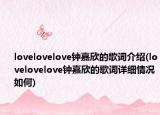 lovelovelove鐘嘉欣的歌詞介紹(lovelovelove鐘嘉欣的歌詞詳細(xì)情況如何)