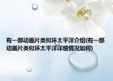 有一部動畫片類似環(huán)太平洋介紹(有一部動畫片類似環(huán)太平洋詳細情況如何)