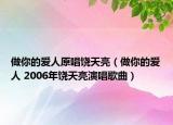 做你的愛(ài)人原唱饒?zhí)炝粒ㄗ瞿愕膼?ài)人 2006年饒?zhí)炝裂莩枨? /></span></a>
                        <h2><a  title=
